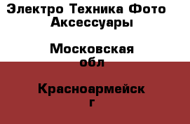 Электро-Техника Фото - Аксессуары. Московская обл.,Красноармейск г.